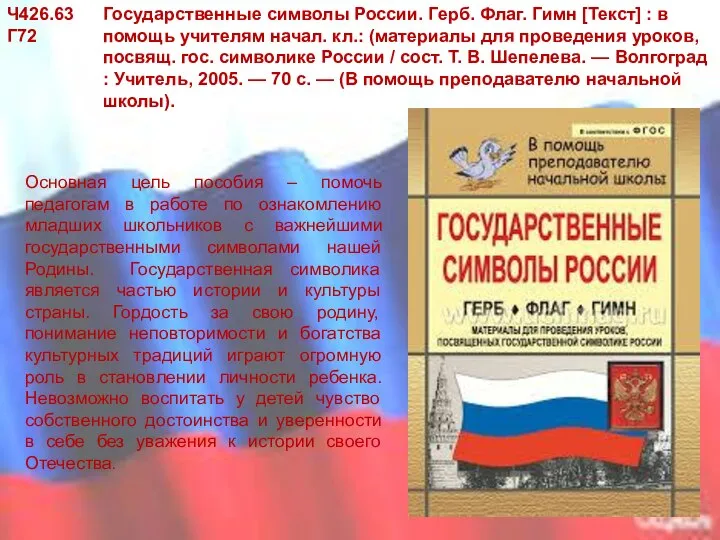 Государственные символы России. Герб. Флаг. Гимн [Текст] : в помощь учителям