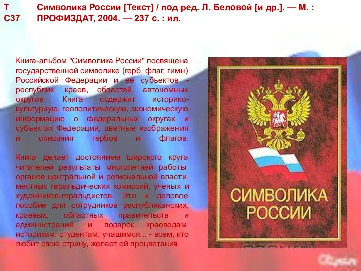 Символика России [Текст] / под ред. Л. Беловой [и др.]. —