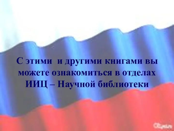 С этими и другими книгами вы можете ознакомиться в отделах ИИЦ – Научной библиотеки