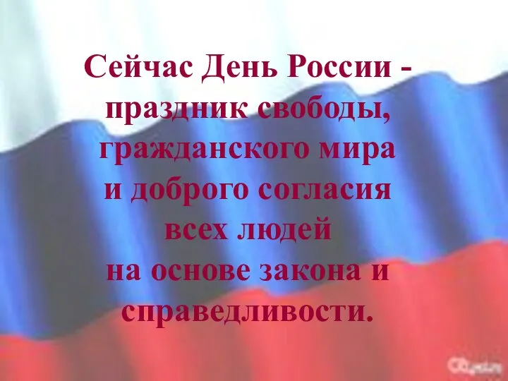 Сейчас День России - праздник свободы, гражданского мира и доброго согласия