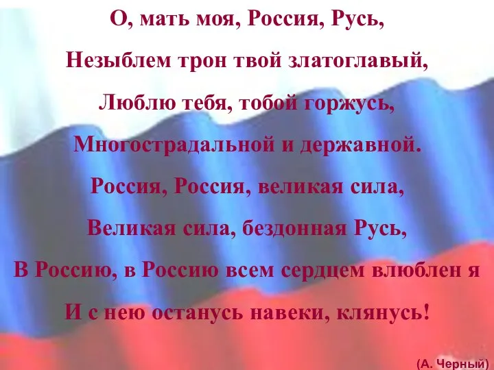 О, мать моя, Россия, Русь, Незыблем трон твой златоглавый, Люблю тебя,