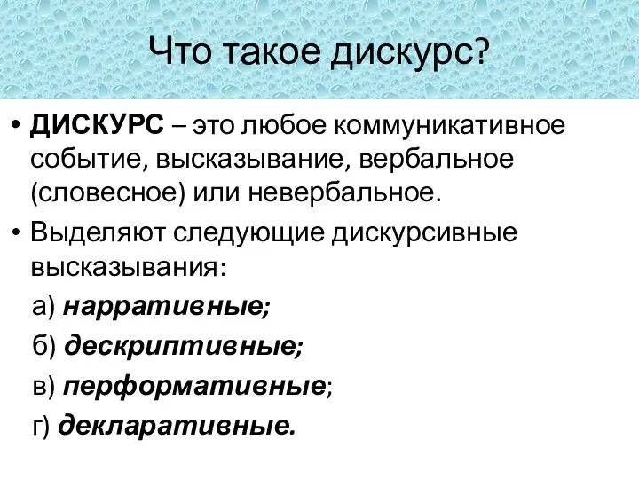 Что такое дискурс? ДИСКУРС – это любое коммуникативное событие, высказывание, вербальное