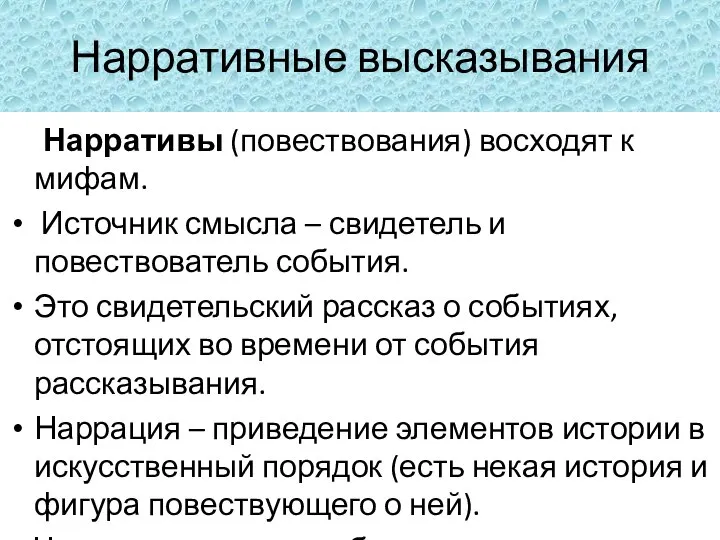 Нарративные высказывания Нарративы (повествования) восходят к мифам. Источник смысла – свидетель