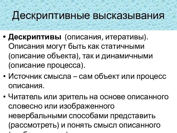 Дескриптивные высказывания Дескриптивы (описания, итеративы). Описания могут быть как статичными (описание