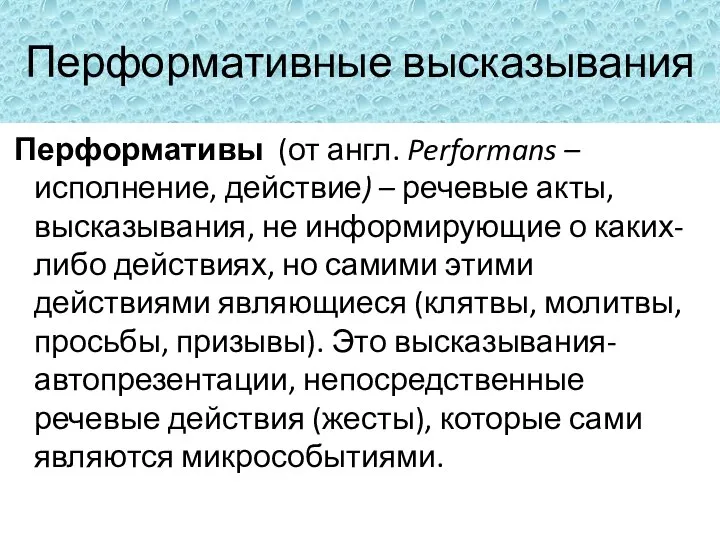 Перформативные высказывания Перформативы (от англ. Performans – исполнение, действие) – речевые