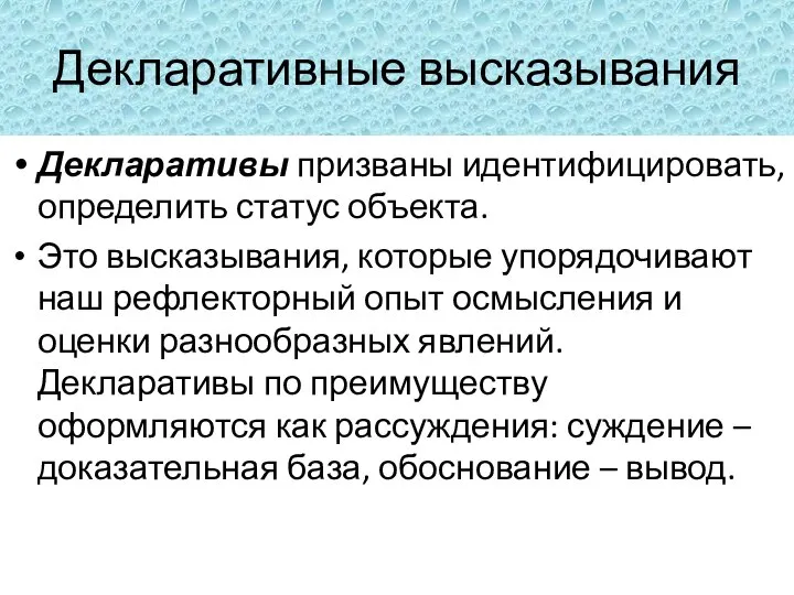 Декларативные высказывания Декларативы призваны идентифицировать, определить статус объекта. Это высказывания, которые