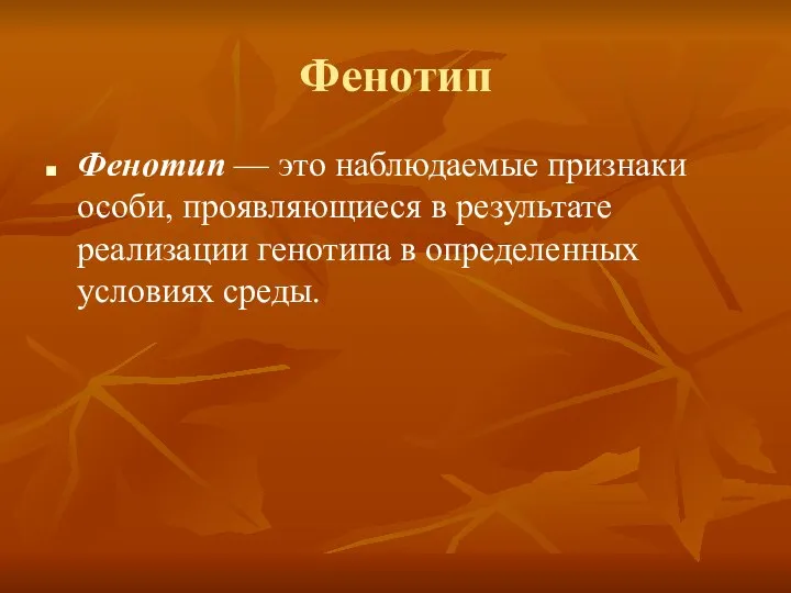 Фенотип Фенотип — это наблюдаемые признаки особи, проявляющиеся в результате реализации генотипа в определенных условиях среды.