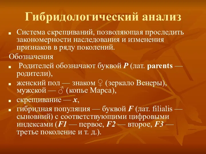 Гибридологический анализ Система скрещиваний, позволяющая проследить закономерности наследования и изменения признаков