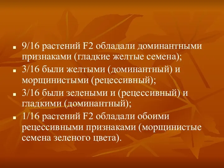 9/16 растений F2 обладали доминантными признаками (гладкие желтые семена); 3/16 были