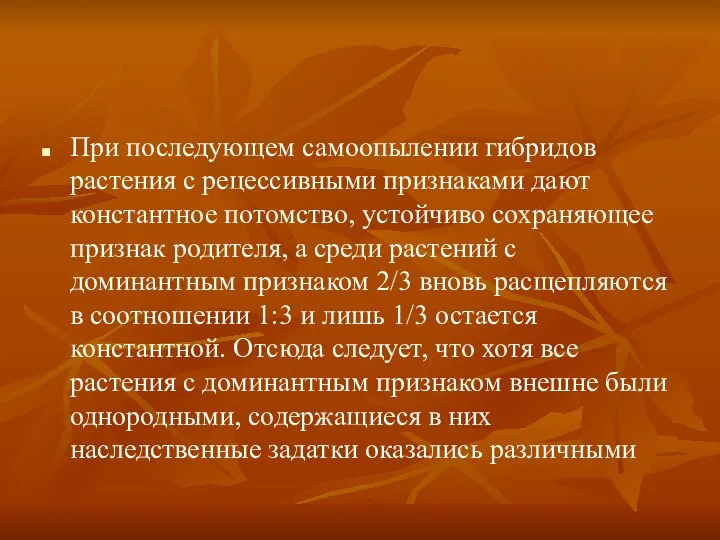 При последующем самоопылении гибридов растения с рецессивными признаками дают константное потомство,