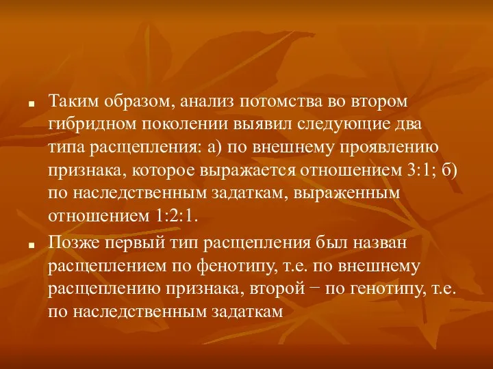 Таким образом, анализ потомства во втором гибридном поколении выявил следующие два