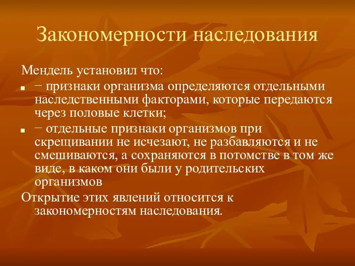 Закономерности наследования Мендель установил что: − признаки организма определяются отдельными наследственными