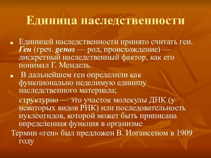 Единица наследственности Единицей наследственности принято считать ген. Ген (греч. genos —