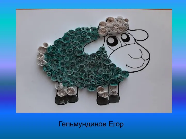 Гельмундинов Егор