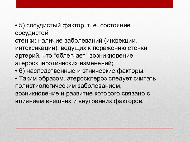 • 5) сосудистый фактор, т. е. состояние сосудистой стенки: наличие заболеваний