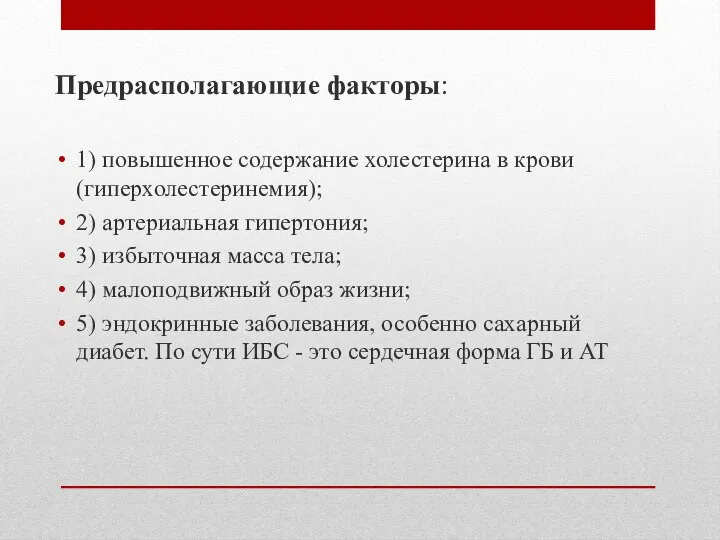 Предрасполагающие факторы: 1) повышенное содержание холестерина в крови (гиперхолестеринемия); 2) артериальная