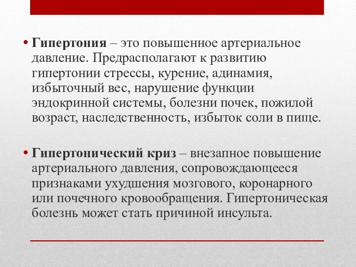 Гипертония – это повышенное артериальное давление. Предрасполагают к развитию гипертонии стрессы,