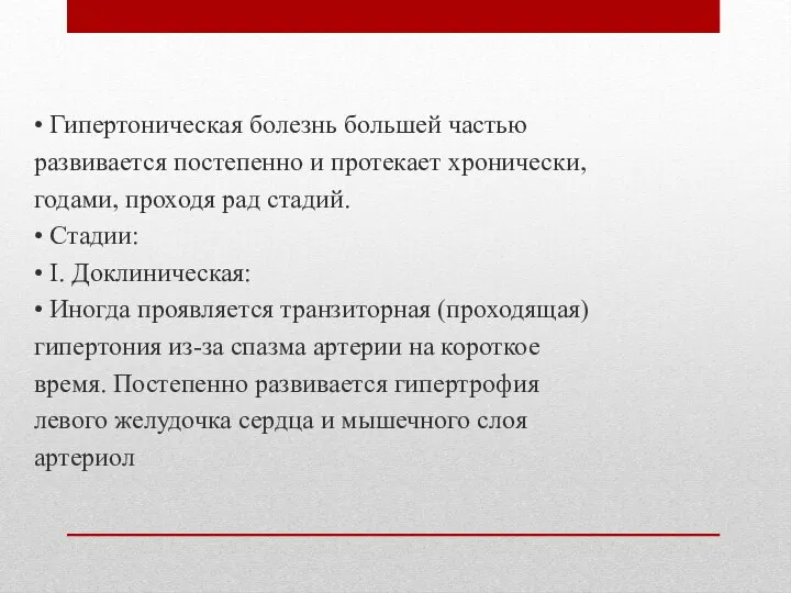 • Гипертоническая болезнь большей частью развивается постепенно и протекает хронически, годами,