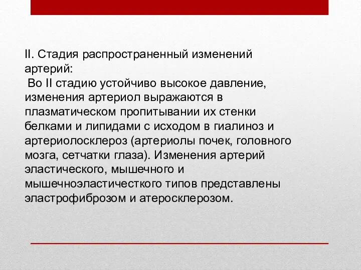 II. Стадия распространенный изменений артерий: Во II стадию устойчиво высокое давление,