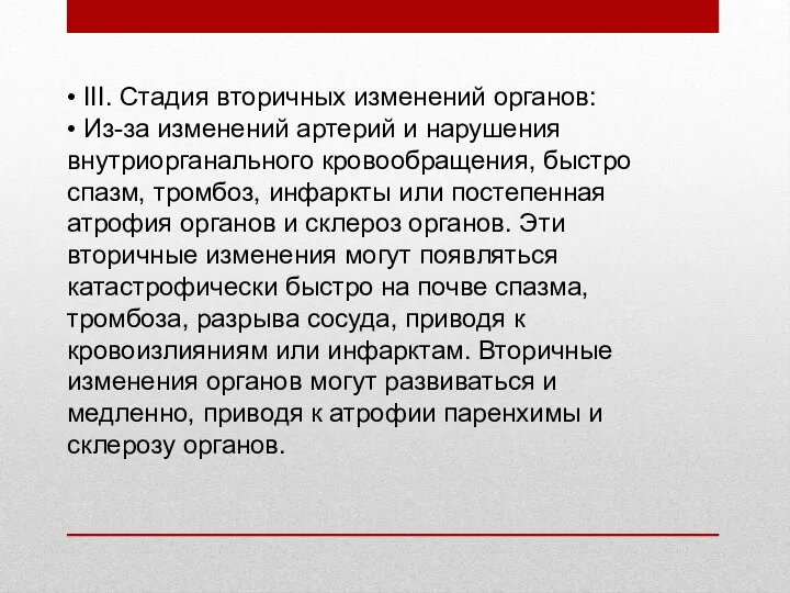 • III. Стадия вторичных изменений органов: • Из-за изменений артерий и