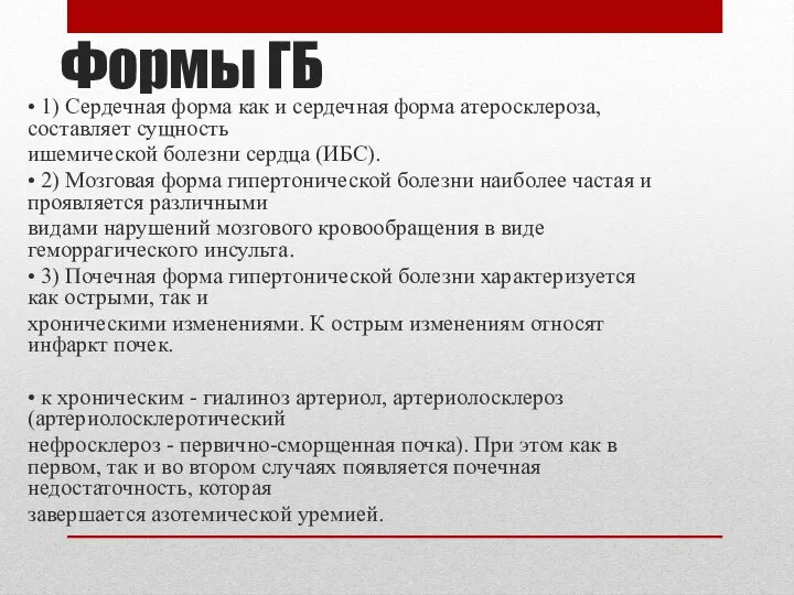 Формы ГБ • 1) Сердечная форма как и сердечная форма атеросклероза,