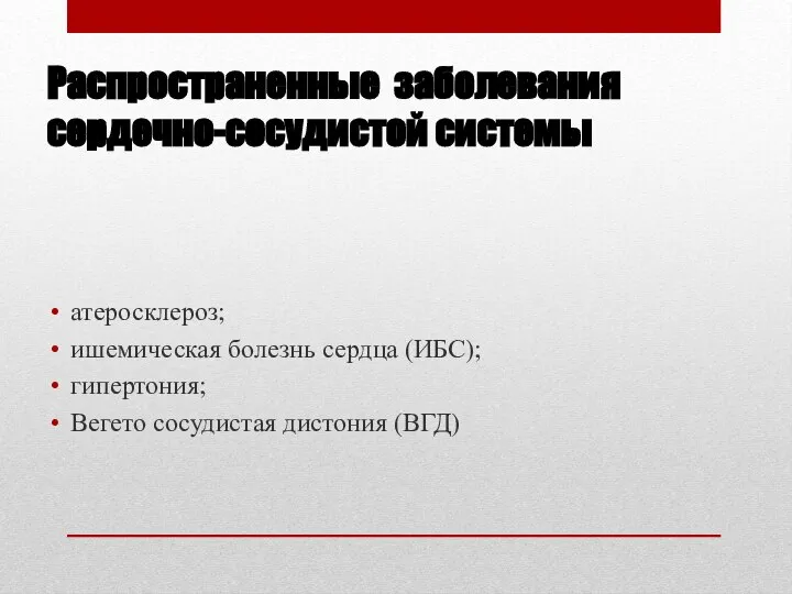 Распространенные заболевания сердечно-сосудистой системы атеросклероз; ишемическая болезнь сердца (ИБС); гипертония; Вегето сосудистая дистония (ВГД)