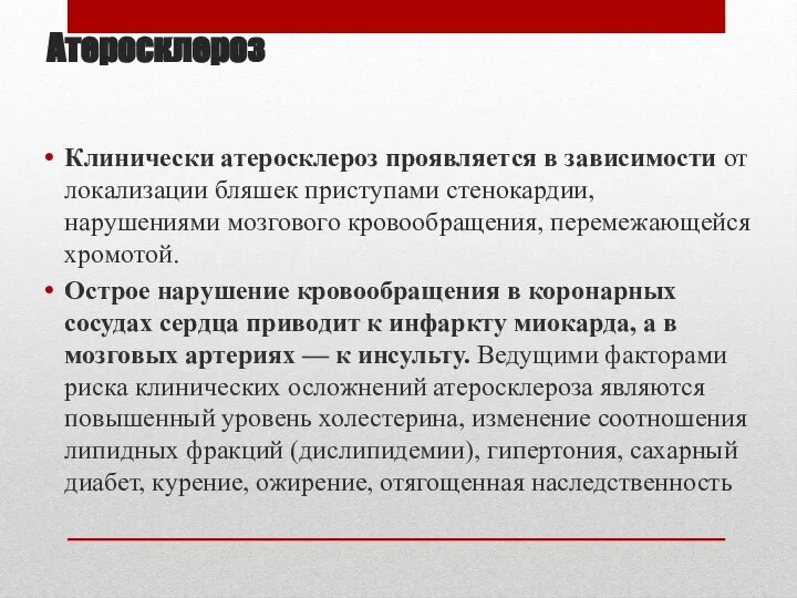 Атеросклероз Клинически атеросклероз проявляется в зависимости от локализации бляшек приступами стенокардии,