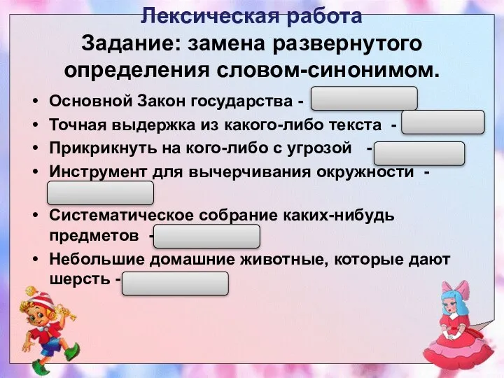 Лексическая работа Задание: замена развернутого определения словом-синонимом. Основной Закон государства -