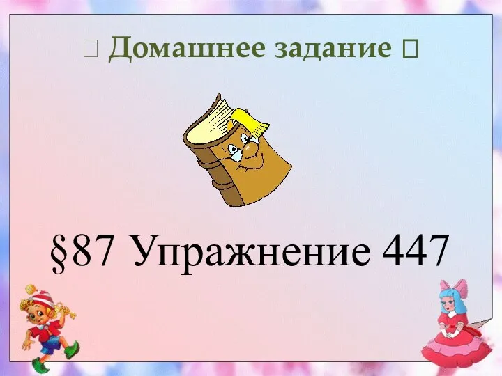 ? Домашнее задание ? §87 Упражнение 447