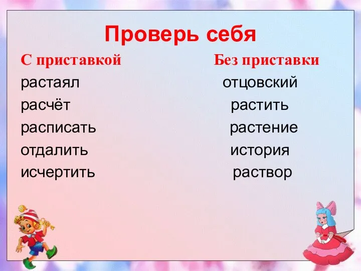 Проверь себя С приставкой Без приставки растаял отцовский расчёт растить расписать растение отдалить история исчертить раствор