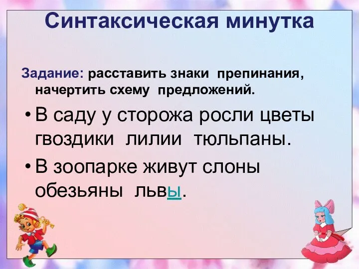 Синтаксическая минутка Задание: расставить знаки препинания, начертить схему предложений. В саду