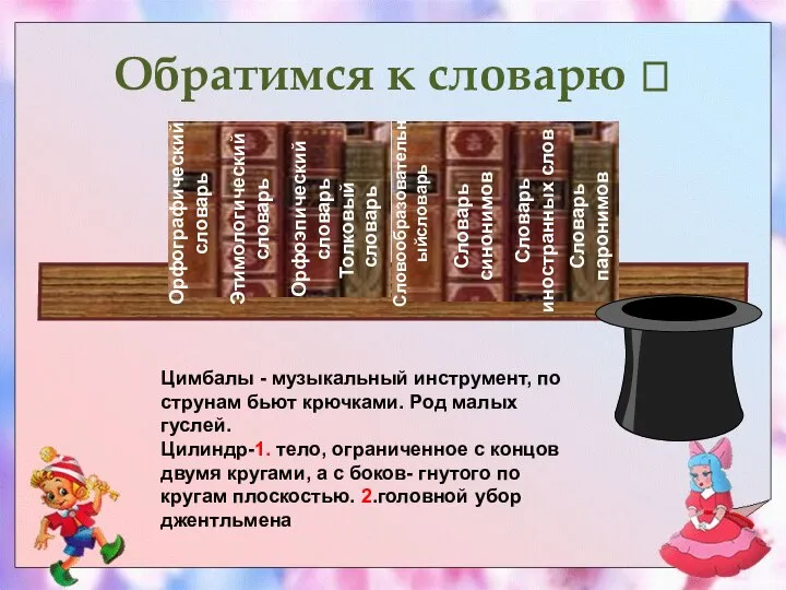 Обратимся к словарю ? Цимбалы - музыкальный инструмент, по струнам бьют