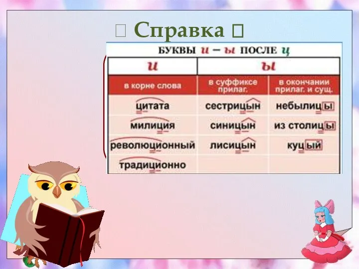 ? Справка ?