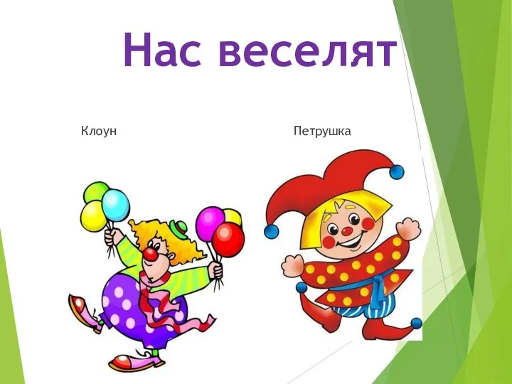 Нас веселят Клоун Петрушка