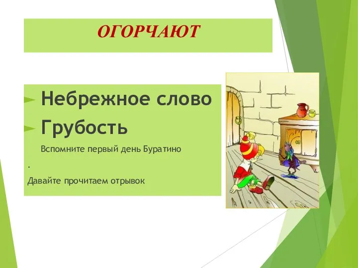 ОГОРЧАЮТ Небрежное слово Грубость Вспомните первый день Буратино . Давайте прочитаем отрывок