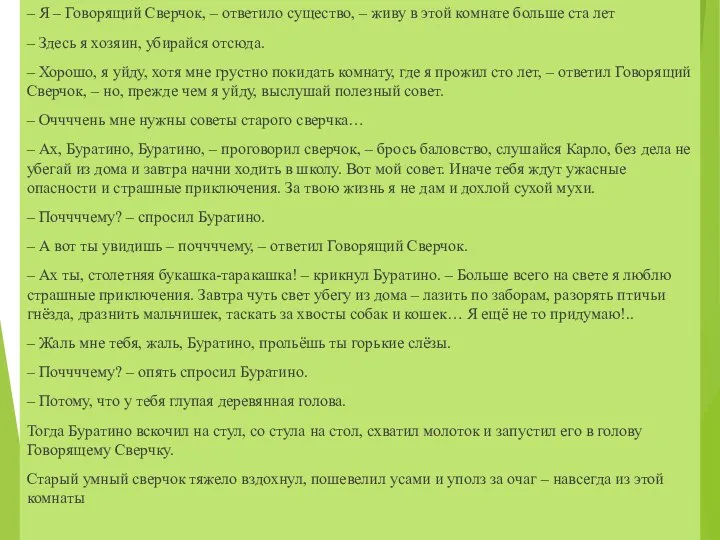 – Я – Говорящий Сверчок, – ответило существо, – живу в