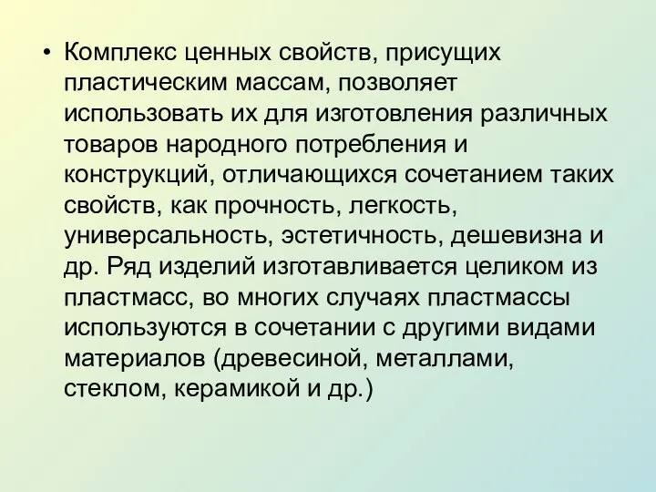 Комплекс ценных свойств, присущих пластическим массам, позволяет использовать их для изготовления