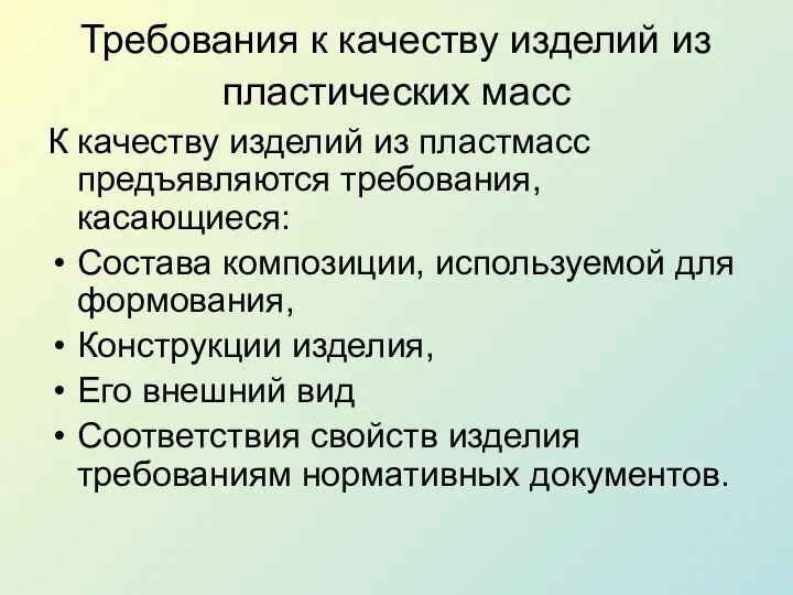 Требования к качеству изделий из пластических масс К качеству изделий из