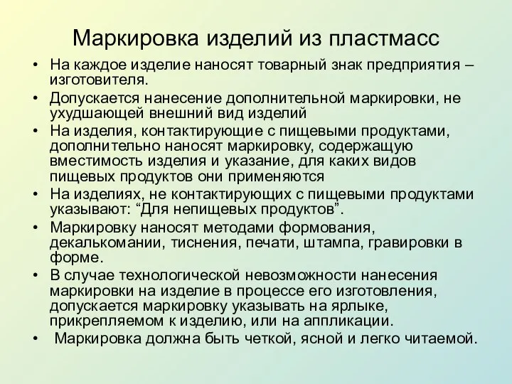 Маркировка изделий из пластмасс На каждое изделие наносят товарный знак предприятия