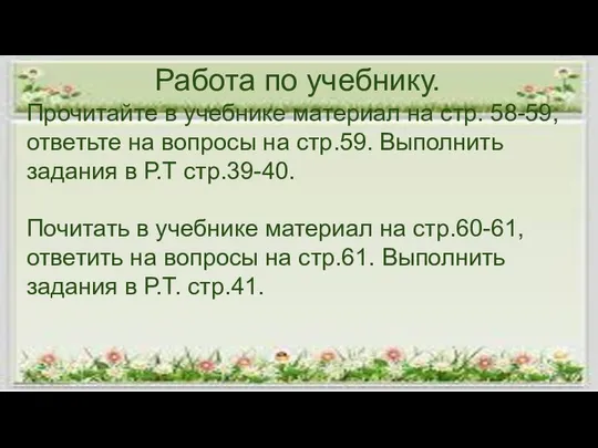 Работа по учебнику. Прочитайте в учебнике материал на стр. 58-59, ответьте