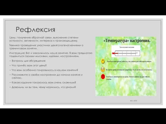 Рефлексия Цель: получение обратной связи, выяснение степени усталости, активности, интереса к