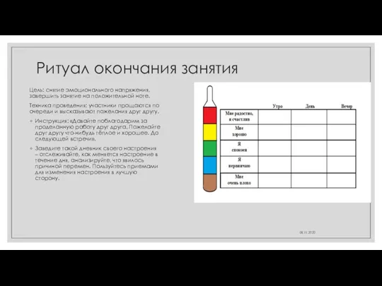 Ритуал окончания занятия Цель: снятие эмоционального напряжения, завершить занятие на положительной