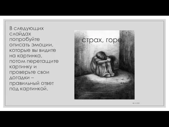 В следующих слайдах попробуйте описать эмоции, которые вы видите на картинка,