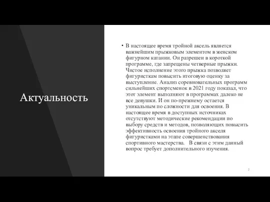 Актуальность В настоящее время тройной аксель является важнейшим прыжковым элементом в