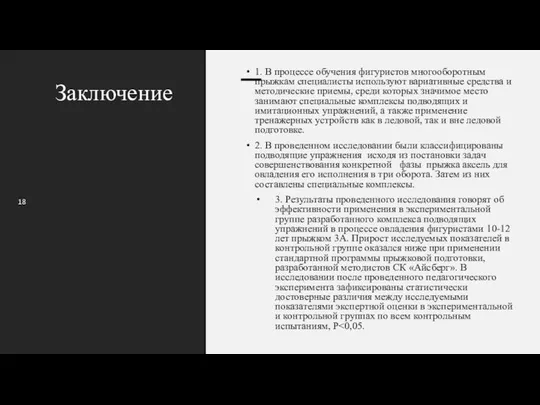 Заключение 1. В процессе обучения фигуристов многооборотным прыжкам специалисты используют вариативные