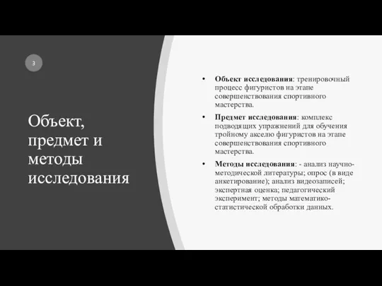 Объект, предмет и методы исследования Объект исследования: тренировочный процесс фигуристов на