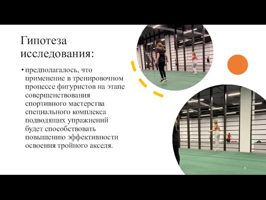 Гипотеза исследования: предполагалось, что применение в тренировочном процессе фигуристов на этапе