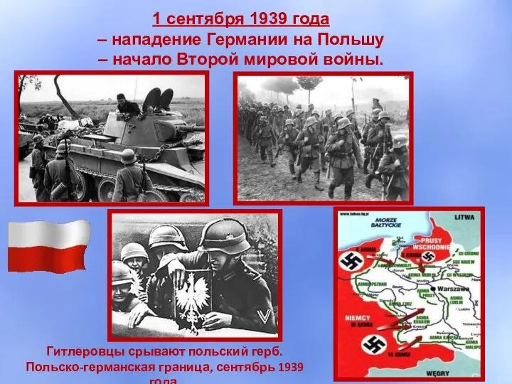 1 сентября 1939 года – нападение Германии на Польшу – начало