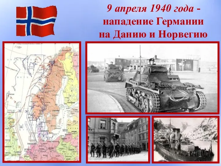 9 апреля 1940 года - нападение Германии на Данию и Норвегию