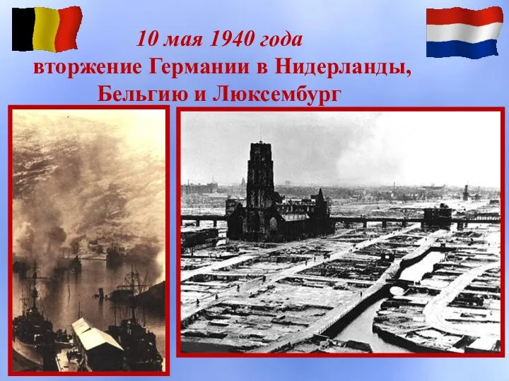 10 мая 1940 года вторжение Германии в Нидерланды, Бельгию и Люксембург